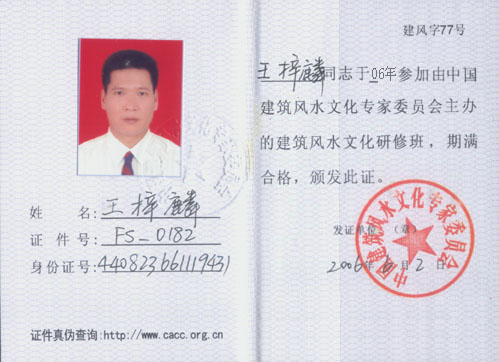 中国建筑风水专家委员会会员证书